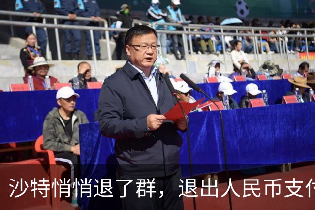 沙特悄悄退了群，退出人民币支付？真相扎心：根本没想跟美元翻脸