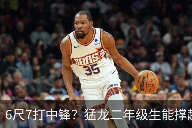 6尺7打中锋？猛龙二年级生能撑起五号位吗